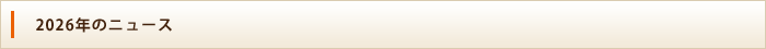 2026年のニュース
