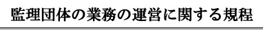 監理団体の業務の運営に関する規程